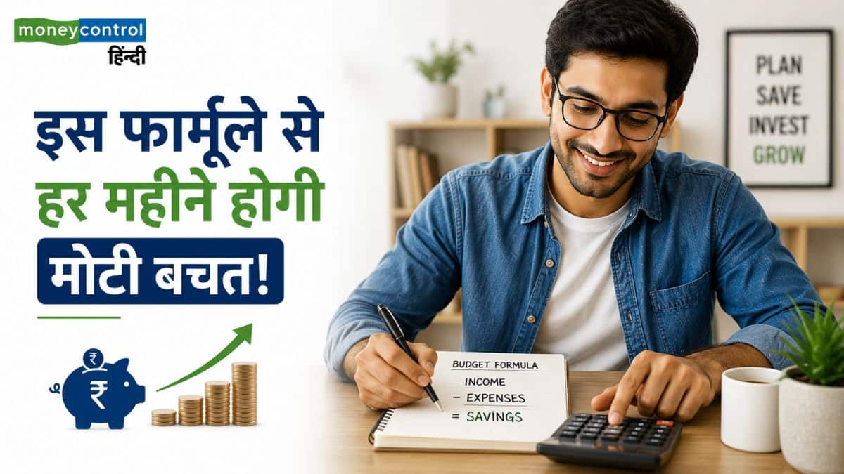Money Management: हर महीने होगी मोटी बचत! जानिए बजट बनाने के ये 10 सिंपल टिप्स Money Management: हर महीने होगी मोटी बचत! जानिए बजट बनाने के ये 10 सिंपल टिप्स