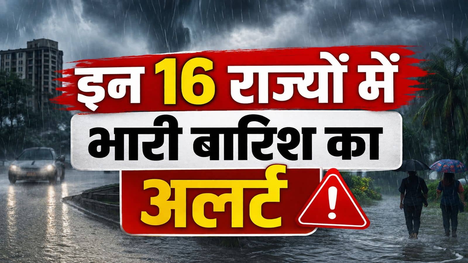 कल का मौसम 22 जुलाई: 2 राज्यों के लिए IMD की रेड कलर वॉर्निंग, इन 16 राज्यों में भारी बारिश का अलर्ट! 40-50 kmph स्पीड वाला बवंडर भी कल का मौसम 22 जुलाई: 2 राज्यों के लिए IMD की रेड कलर वॉर्निंग, इन 16 राज्यों में भारी बारिश का अलर्ट! 40-50 kmph स्पीड वाला बवंडर भी