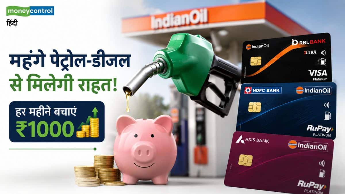 महंगे पेट्रोल-डीजल से मिलेगी राहत! हर महीने ₹1000 की सीधी बचत, जानें RBL, HDFC और Axis के फ्यूल कार्ड्स में कौन है सबसे बेस्ट? महंगे पेट्रोल-डीजल से मिलेगी राहत! हर महीने ₹1000 की सीधी बचत, जानें RBL, HDFC और Axis के फ्यूल कार्ड्स में कौन है सबसे बेस्ट?