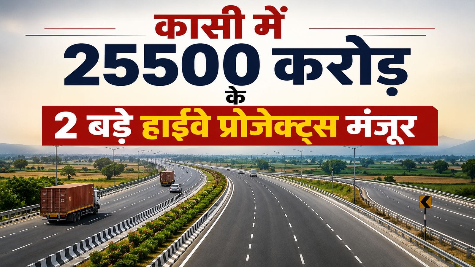 Varanasi Highway Projects: वाराणसी में 25500 करोड़ के 2 बड़े हाईवे प्रोजेक्ट्स मंजूर, NH-19 और NH-31 दोनों से रिंग रोड होगा कनेक्ट