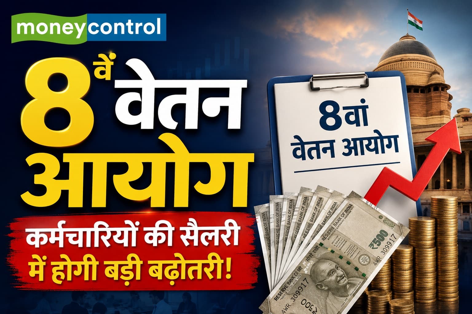 8th Pay Commission Updates: क्या केंद्र सरकार के एंप्लॉयीज की सैलरी 283 फीसदी बढ़ने जा रही है? 8th Pay Commission Updates: क्या केंद्र सरकार के एंप्लॉयीज की सैलरी 283 फीसदी बढ़ने जा रही है?
