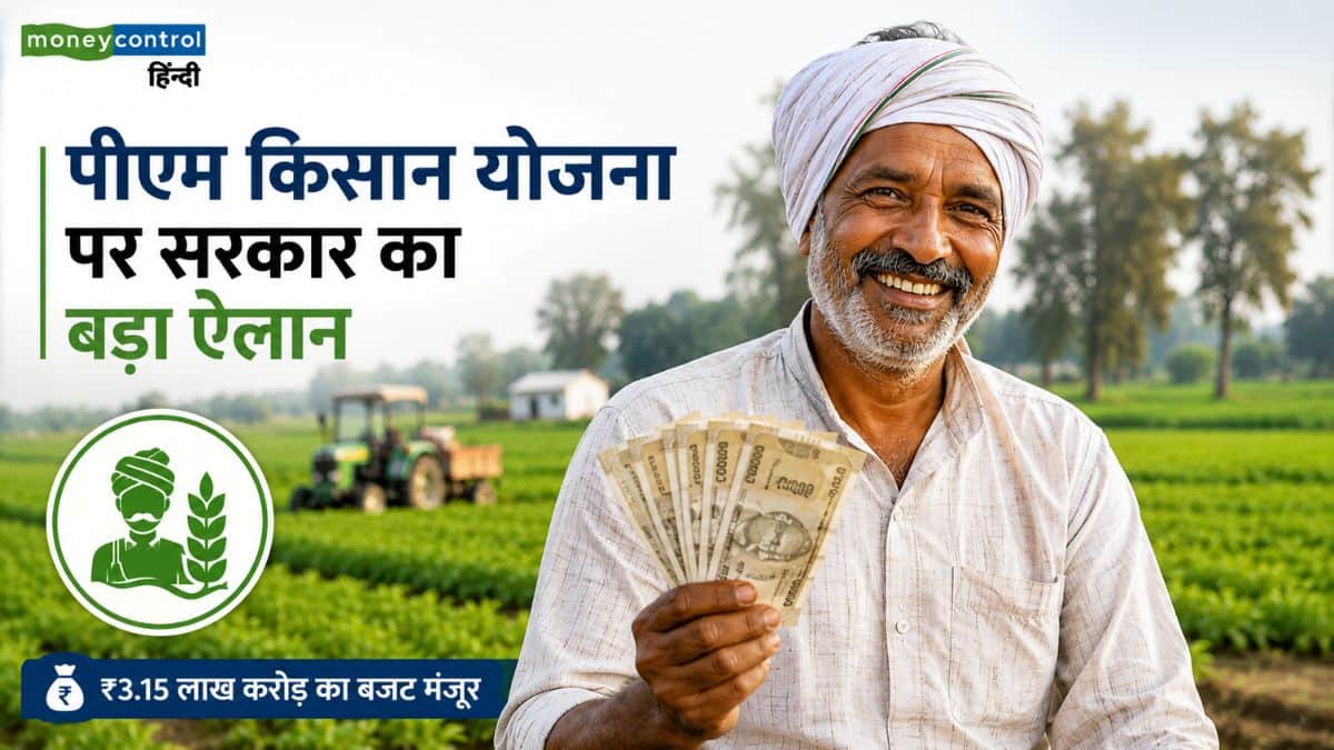 PM-KISAN: पीएम किसान योजना पर मोदी सरकार का बड़ा ऐलान, ₹3.15 लाख करोड़ के भारी-भरकम बजट को भी मिली मंजूरी PM-KISAN: पीएम किसान योजना पर मोदी सरकार का बड़ा ऐलान, ₹3.15 लाख करोड़ के भारी-भरकम बजट को भी मिली मंजूरी