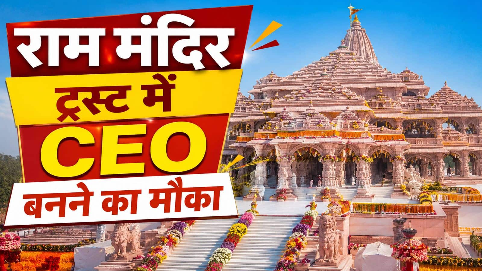 राम मंदिर ट्रस्ट में CEO बनने का मौका, 18 जुलाई तक करें आवेदन
