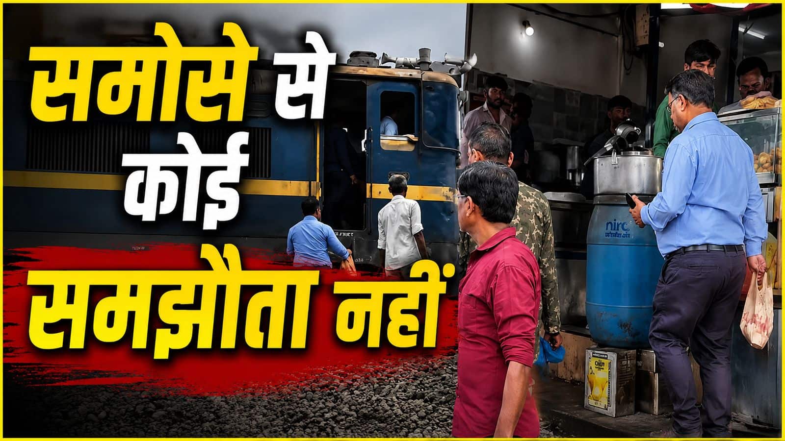 VIDEO: समोसे के लिए रोक दी ट्रेन! इंदौर-महू DEMU के लोको पायलट का वीडियो वायरल, रेलवे ने दिए जांच के आदेश VIDEO: समोसे के लिए रोक दी ट्रेन! इंदौर-महू DEMU के लोको पायलट का वीडियो वायरल, रेलवे ने दिए जांच के आदेश