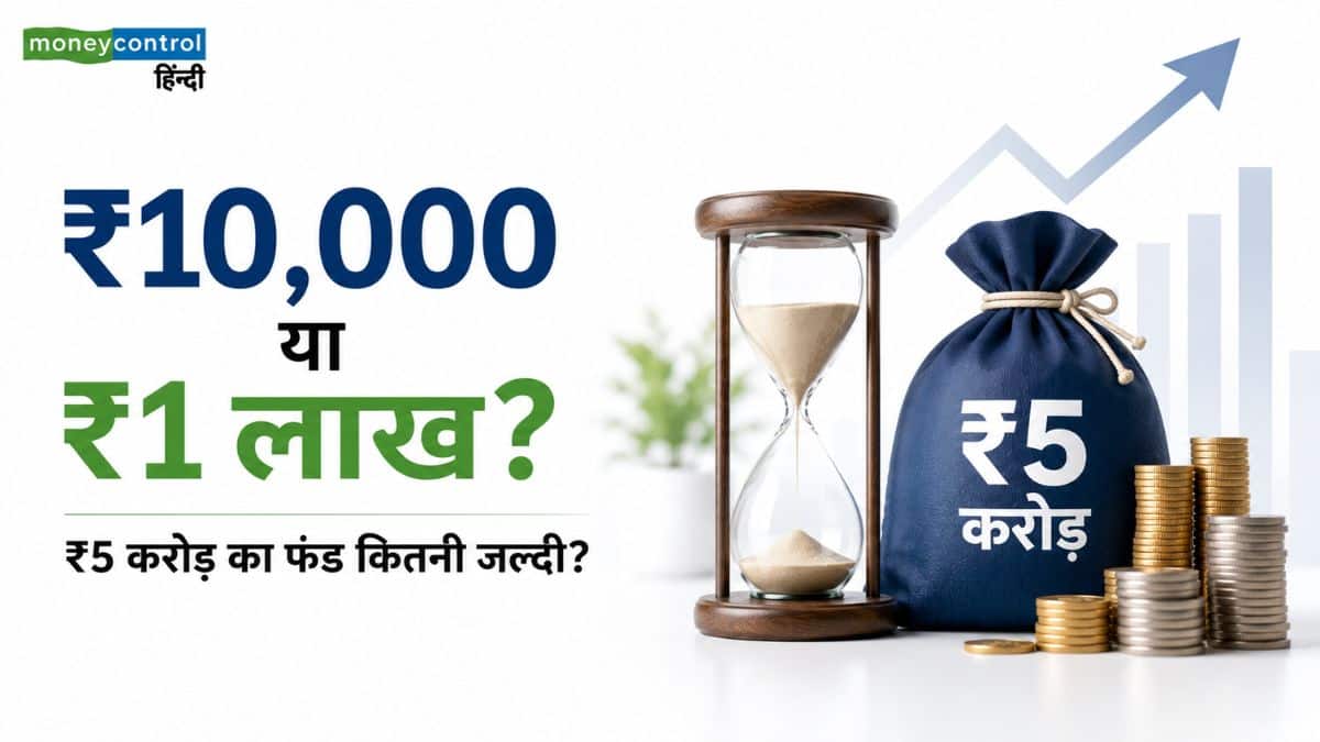 ₹10,000 या ₹1 लाख? जानिए ₹5 करोड़ का फंड बनाने में कितना समय बचा सकती है आपकी SIP ₹10,000 या ₹1 लाख? जानिए ₹5 करोड़ का फंड बनाने में कितना समय बचा सकती है आपकी SIP