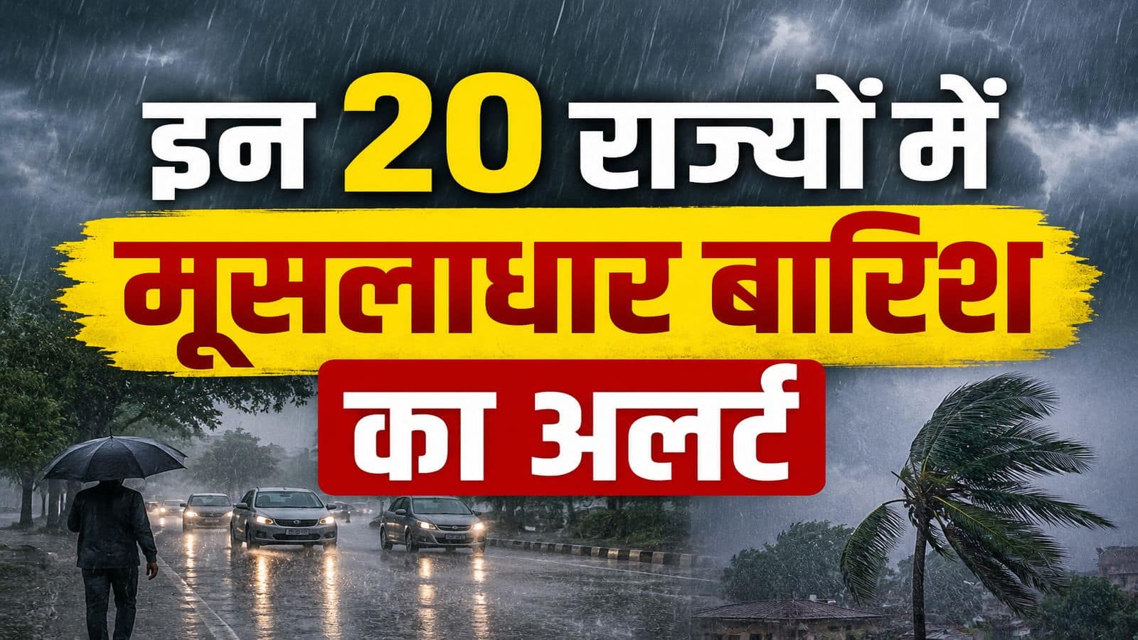 Heavy Rain Alert: यूपी संग इन 20+ राज्यों में जोरदार बरसेंगे बादल, IMD ने इन 3 इलाकों के लिए जारी की रेड कलर वॉर्निंग Heavy Rain Alert: यूपी संग इन 20+ राज्यों में जोरदार बरसेंगे बादल, IMD ने इन 3 इलाकों के लिए जारी की रेड कलर वॉर्निंग