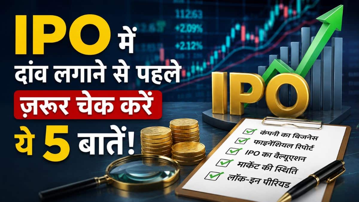 Upcoming IPO: इस हफ्ते खुल रहे ₹7100 करोड़ के 9 IPO, दांव लगाने से पहले जरूर चेक करें ये 5 बातें! वरना डूब सकता है आपका पैसा Upcoming IPO: इस हफ्ते खुल रहे ₹7100 करोड़ के 9 IPO, दांव लगाने से पहले जरूर चेक करें ये 5 बातें! वरना डूब सकता है आपका पैसा