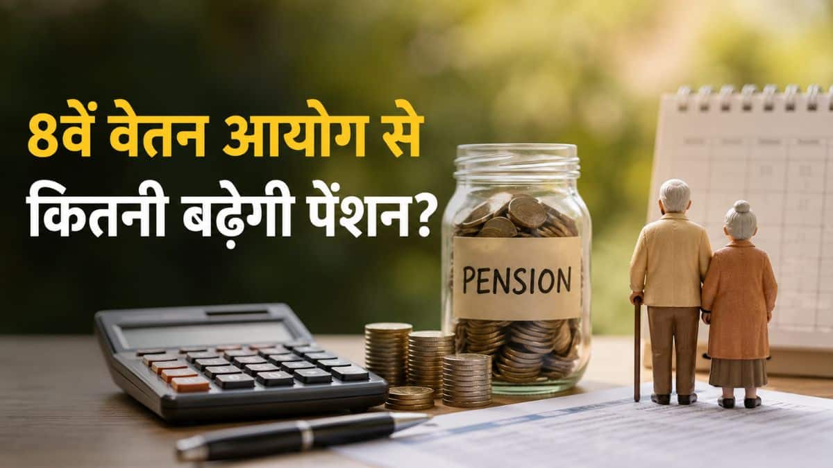 Pension Hike: 8वें वेतन आयोग से कितनी बढ़ेगी पेंशन? NC-JCM के 3.83 फिटमेंट फैक्टर पर समझें पूरा कैलकुलेशन Pension Hike: 8वें वेतन आयोग से कितनी बढ़ेगी पेंशन? NC-JCM के 3.83 फिटमेंट फैक्टर पर समझें पूरा कैलकुलेशन