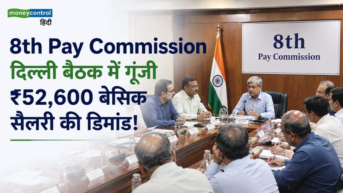 8th Pay Commission: दिल्ली में खत्म हुईं बैठकें, कर्मचारियों की मांग कम से कम ₹52,600 हो बेसिक सैलरी! समझिए फिटमेंट फैक्टर का गणित 8th Pay Commission: दिल्ली में खत्म हुईं बैठकें, कर्मचारियों की मांग कम से कम ₹52,600 हो बेसिक सैलरी! समझिए फिटमेंट फैक्टर का गणित