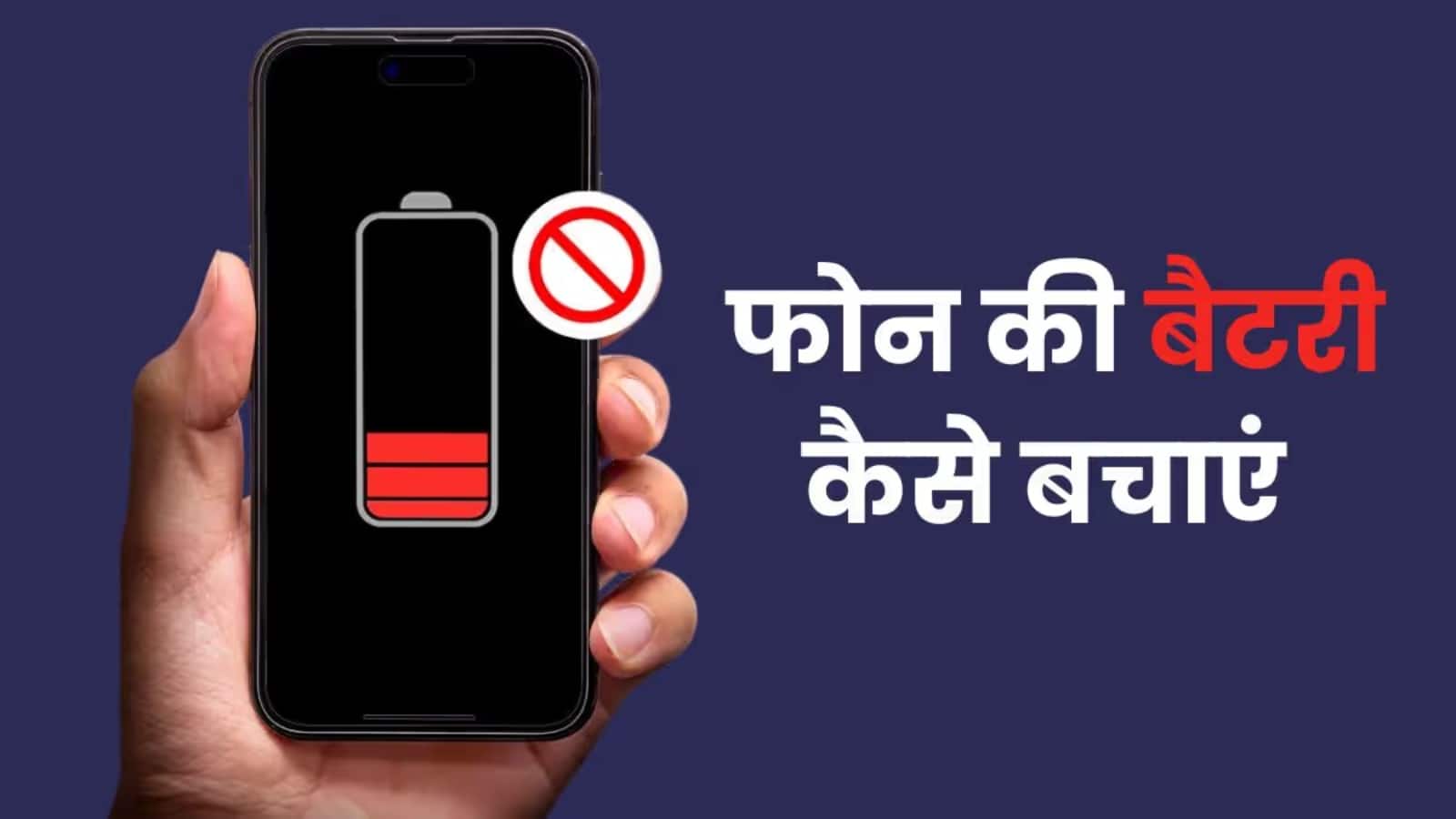 Android फोन की बैटरी लाइफ कैसे बढ़ाएं? देखें स्टेप-बाय-स्टेप प्रोसेस Android फोन की बैटरी लाइफ कैसे बढ़ाएं? देखें स्टेप-बाय-स्टेप प्रोसेस