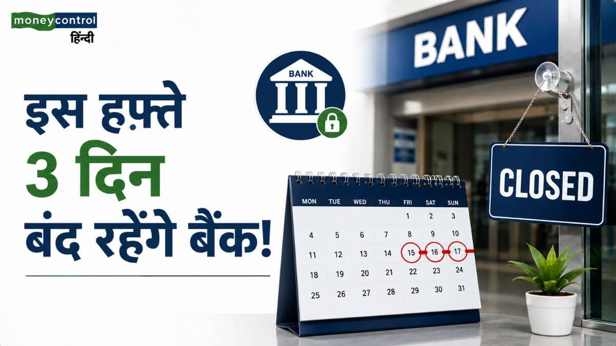 Bank Holidays: इस हफ्ते 3 दिन बंद रहेंगे बैंक! ब्रांच जाने से पहले चेक करें RBI की ये हॉलिडे लिस्ट Bank Holidays: इस हफ्ते 3 दिन बंद रहेंगे बैंक! ब्रांच जाने से पहले चेक करें RBI की ये हॉलिडे लिस्ट