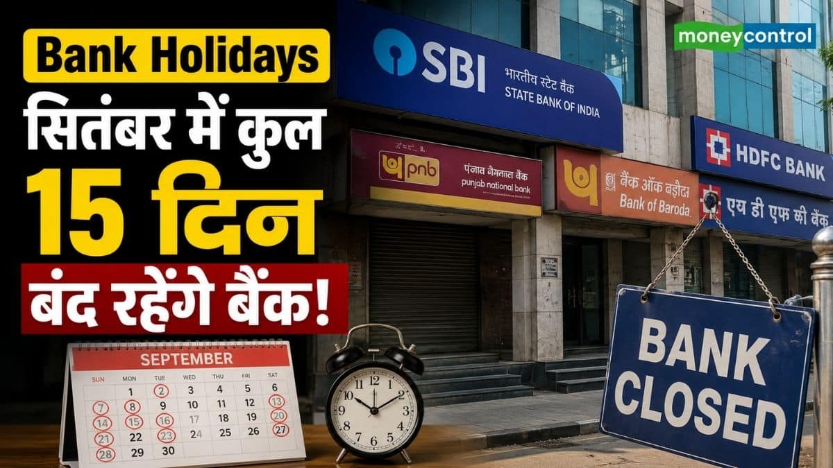 Bank Holidays: सितंबर में 15 दिन बंद रहेंगे SBI-HDFC समेत सभी बैंक! ब्रांच जाने से पहले यहां देख लें पूरी लिस्ट Bank Holidays: सितंबर में 15 दिन बंद रहेंगे SBI-HDFC समेत सभी बैंक! ब्रांच जाने से पहले यहां देख लें पूरी लिस्ट