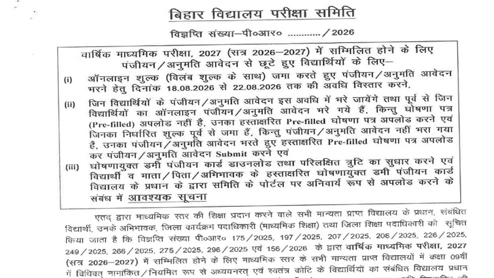 Bihar Board Registration 2027: 10वीं-12वीं के छात्रों के लिए फाइनल रजिस्ट्रेशन विंडो आज से खुली, डमी कार्ड में 22 अगस्त तक कर सकते हैं सुधार Bihar Board Registration 2027: 10वीं-12वीं के छात्रों के लिए फाइनल रजिस्ट्रेशन विंडो आज से खुली, डमी कार्ड में 22 अगस्त तक कर सकते हैं सुधार