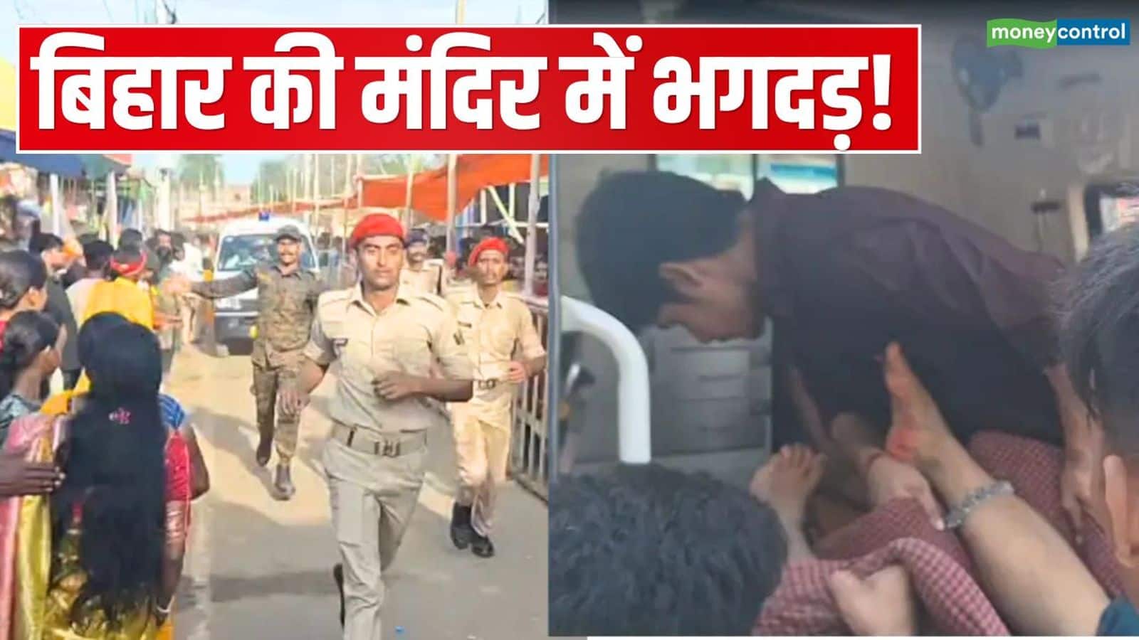 Bihar Temple Stampede: बिहार के लखीसराय में अशोकधाम मंदिर में भगदड़! 7 लोगों की मौत, बिजली का तार गिरने से एक दर्जन से ज्यादा श्रद्धालु घायल Bihar Temple Stampede: बिहार के लखीसराय में अशोकधाम मंदिर में भगदड़! 7 लोगों की मौत, बिजली का तार गिरने से एक दर्जन से ज्यादा श्रद्धालु घायल