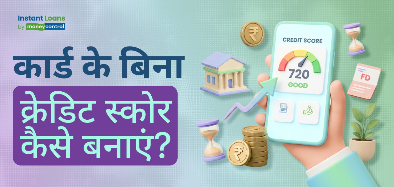 क्रेडिट कार्ड के बिना क्रेडिट स्कोर में कैसे सुधार करें? यहां बताए गए हैं आसान टिप्स क्रेडिट कार्ड के बिना क्रेडिट स्कोर में कैसे सुधार करें? यहां बताए गए हैं आसान टिप्स