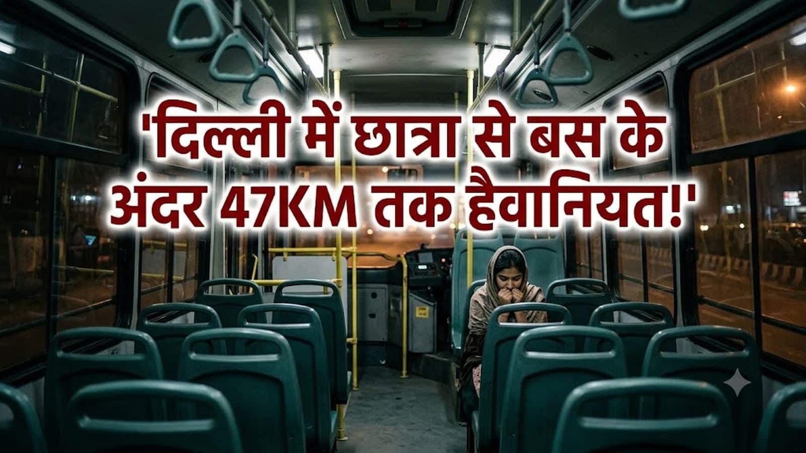 Delhi Gangrape: ग्रेटर नोएडा से कश्मीरी गेट तक 16 वर्षीय छात्रा से गैंगरेप, स्लीपर बस के अंदर 47 KM तक हैवानियत, दिल्ली पुलिस ने क्या बताया? Delhi Gangrape: ग्रेटर नोएडा से कश्मीरी गेट तक 16 वर्षीय छात्रा से गैंगरेप, स्लीपर बस के अंदर 47 KM तक हैवानियत, दिल्ली पुलिस ने क्या बताया?