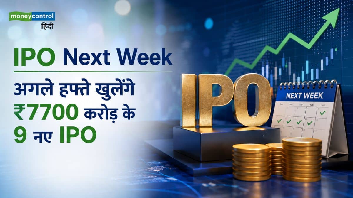 IPO Next Week: आईपीओ मार्केट में फिर मचेगी धूम! अगले हफ्ते खुलेंगे ₹7,700 करोड़ के 9 नए IPO, 8 कंपनियों की होगी लिस्टिंग IPO Next Week: आईपीओ मार्केट में फिर मचेगी धूम! अगले हफ्ते खुलेंगे ₹7,700 करोड़ के 9 नए IPO, 8 कंपनियों की होगी लिस्टिंग