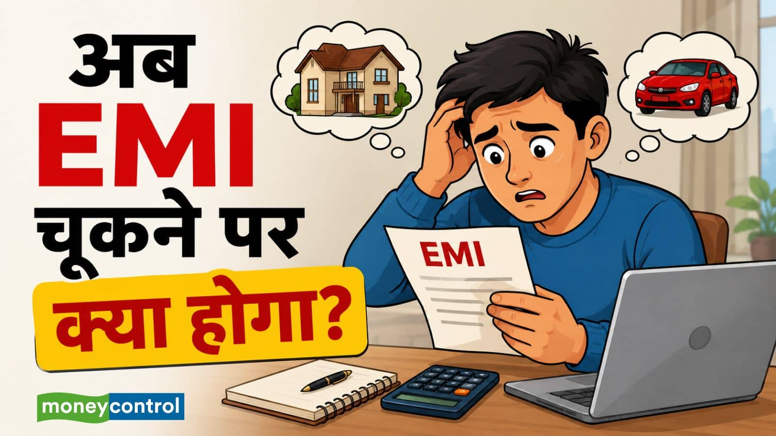 RBI का बड़ा फैसला: लोन की EMI चूकने पर नियम बदले, जानिए बैंक क्या कर सकते हैं और क्या नहीं RBI का बड़ा फैसला: लोन की EMI चूकने पर नियम बदले, जानिए बैंक क्या कर सकते हैं और क्या नहीं