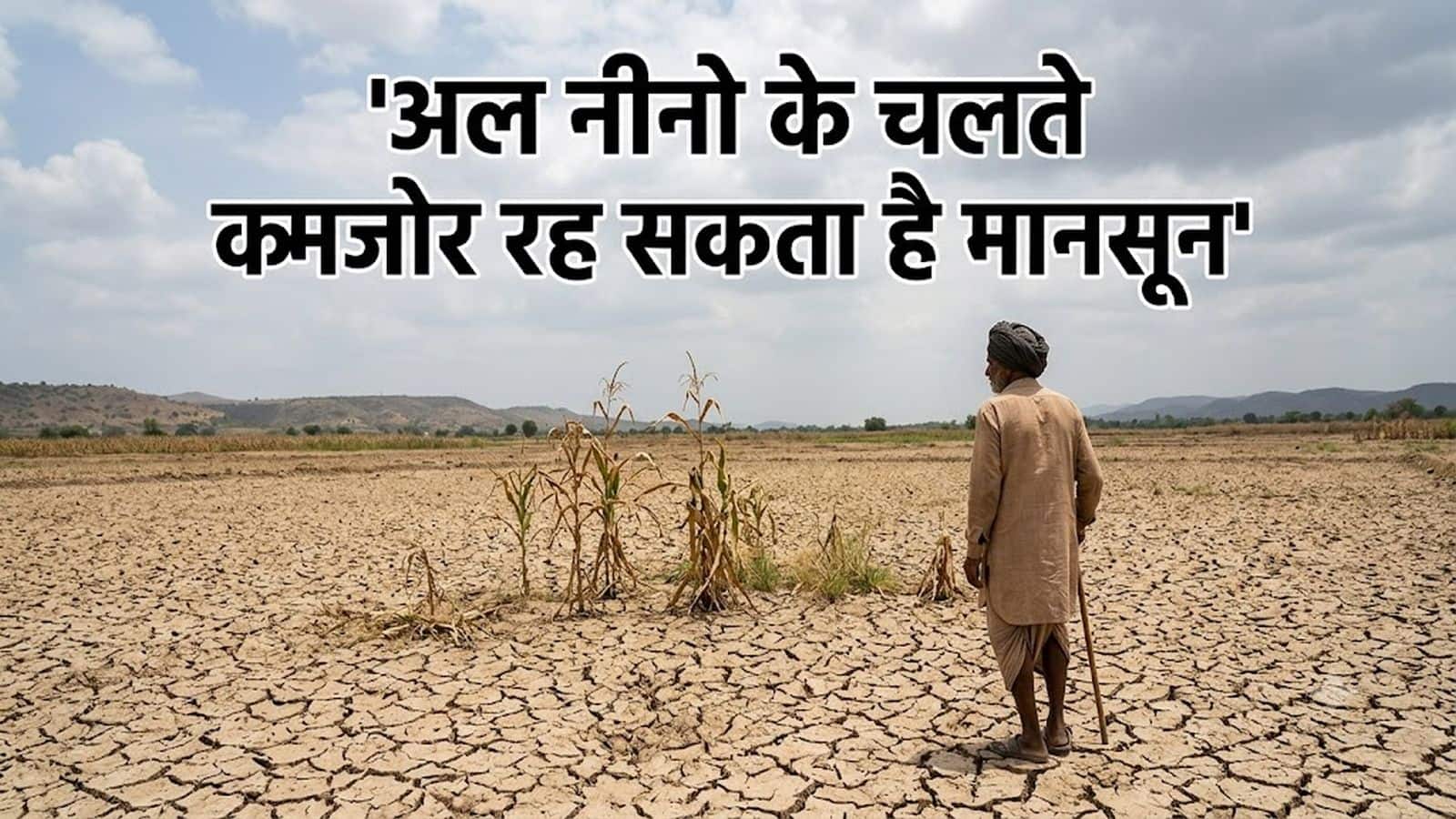 El Nino and Monsoon update: अल नीनो पर सरकार का बड़ा अपडेट, IMD ने पहले ही दे दी थी कमजोर मानसून की चेतावनी El Nino and Monsoon update: अल नीनो पर सरकार का बड़ा अपडेट, IMD ने पहले ही दे दी थी कमजोर मानसून की चेतावनी