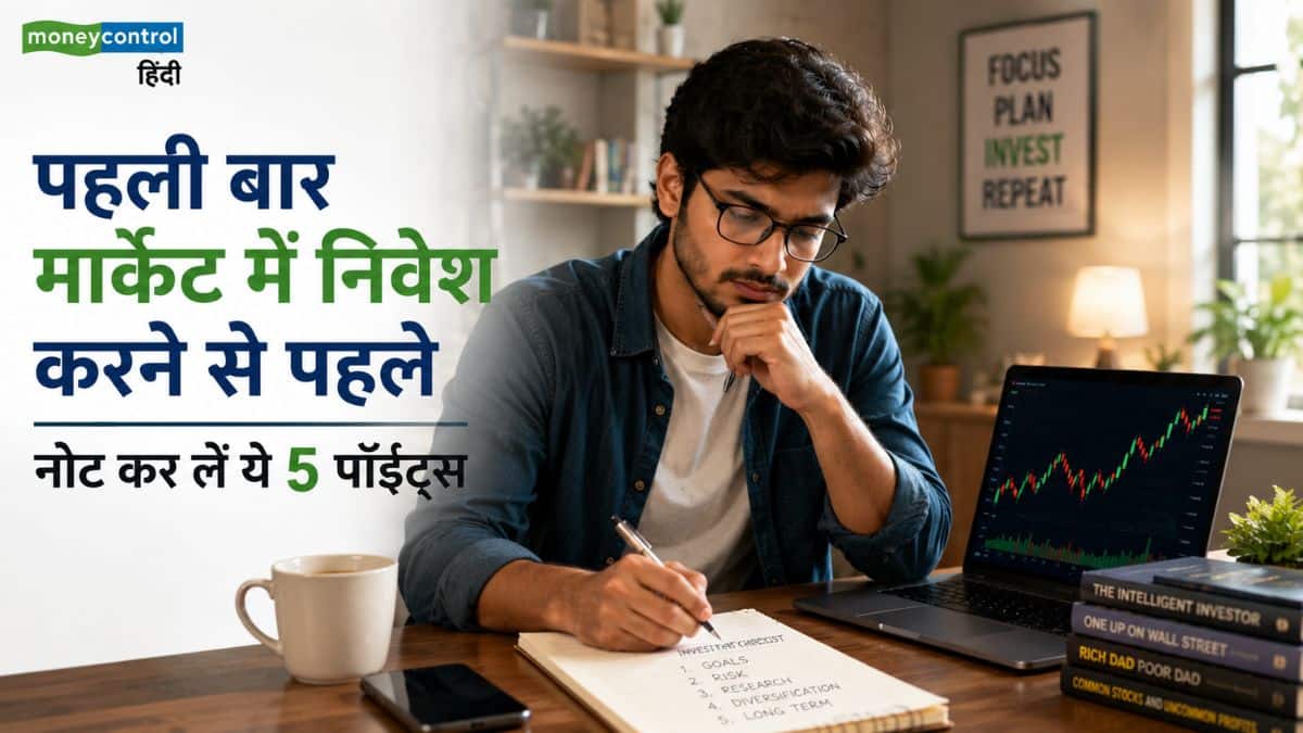 पहली बार मार्केट में पैसा लगाने से पहले नोट कर लें ये 5 पॉइंट्स, नुकसान से बचाएगी समझदारी पहली बार मार्केट में पैसा लगाने से पहले नोट कर लें ये 5 पॉइंट्स, नुकसान से बचाएगी समझदारी