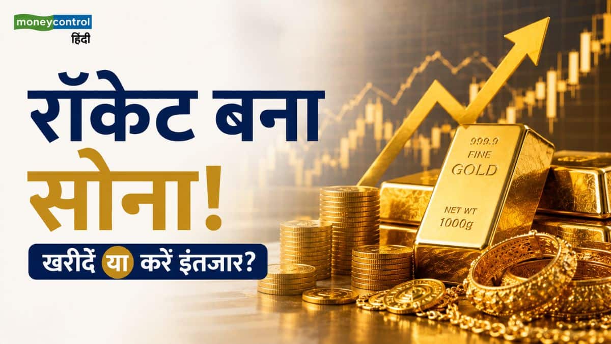 Gold Price Outlook: रॉकेट बना सोना! ₹1.47 लाख के पार निकले दाम, खरीदें या करें इंतजार? Gold Price Outlook: रॉकेट बना सोना! ₹1.47 लाख के पार निकले दाम, खरीदें या करें इंतजार?