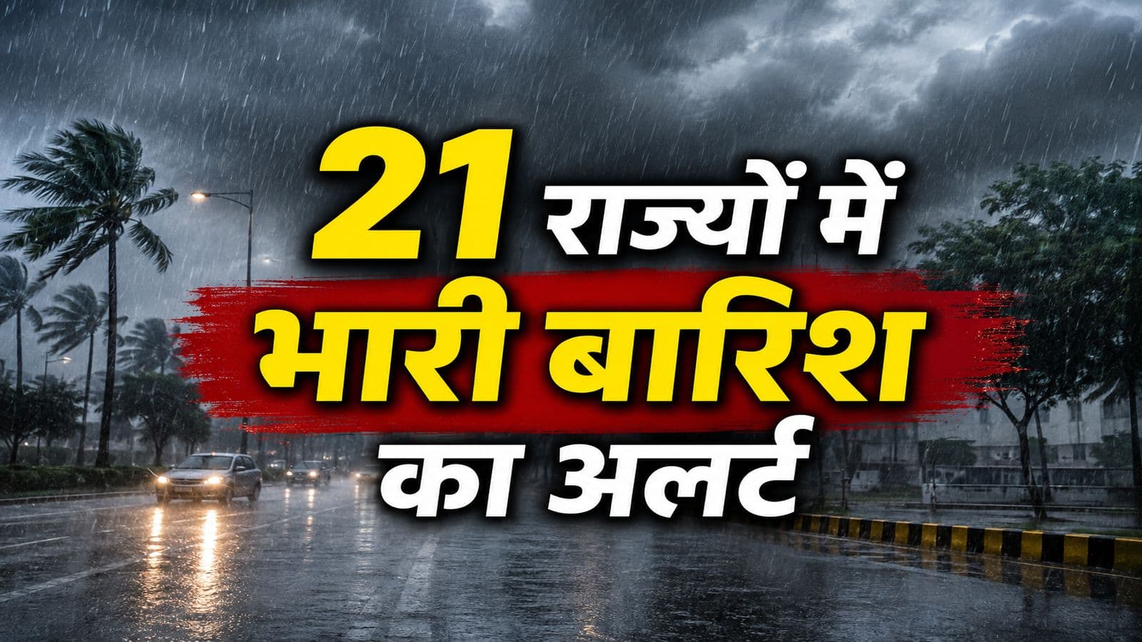 4 अगस्त का मौसम: बंगाल समेत 3 राज्यों के लिए रेड कलर वॉर्निंग, दिल्ली से यूपी तक धुआंधार बारिश, इन 21 राज्यों में हैवी रेन का अलर्ट 4 अगस्त का मौसम: बंगाल समेत 3 राज्यों के लिए रेड कलर वॉर्निंग, दिल्ली से यूपी तक धुआंधार बारिश, इन 21 राज्यों में हैवी रेन का अलर्ट