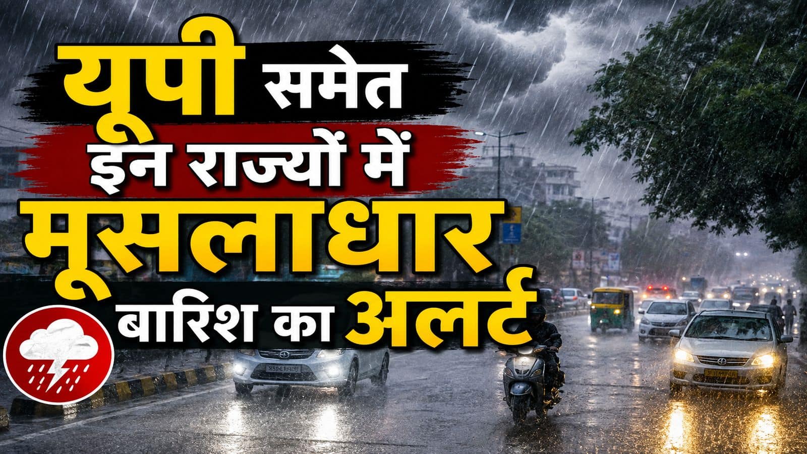 Weather Update: अगले 48 घंटे भारी! यूपी, MP और झारखंड समेत इन राज्यों में मूसलाधार बारिश का अलर्ट, चक्रवाती सिस्टम हुआ एक्टिव Weather Update: अगले 48 घंटे भारी! यूपी, MP और झारखंड समेत इन राज्यों में मूसलाधार बारिश का अलर्ट, चक्रवाती सिस्टम हुआ एक्टिव