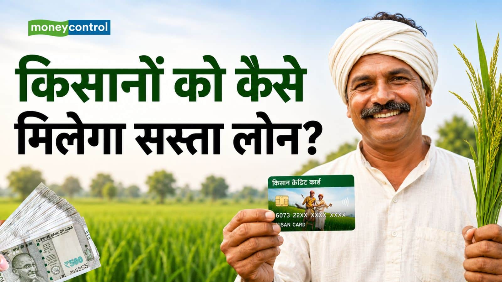 Kisan Credit Card: सिर्फ 4% के सस्ते ब्याज पर ₹5 लाख का लोन, जानिए KCC लेने का पूरा प्रोसेस Kisan Credit Card: सिर्फ 4% के सस्ते ब्याज पर ₹5 लाख का लोन, जानिए KCC लेने का पूरा प्रोसेस