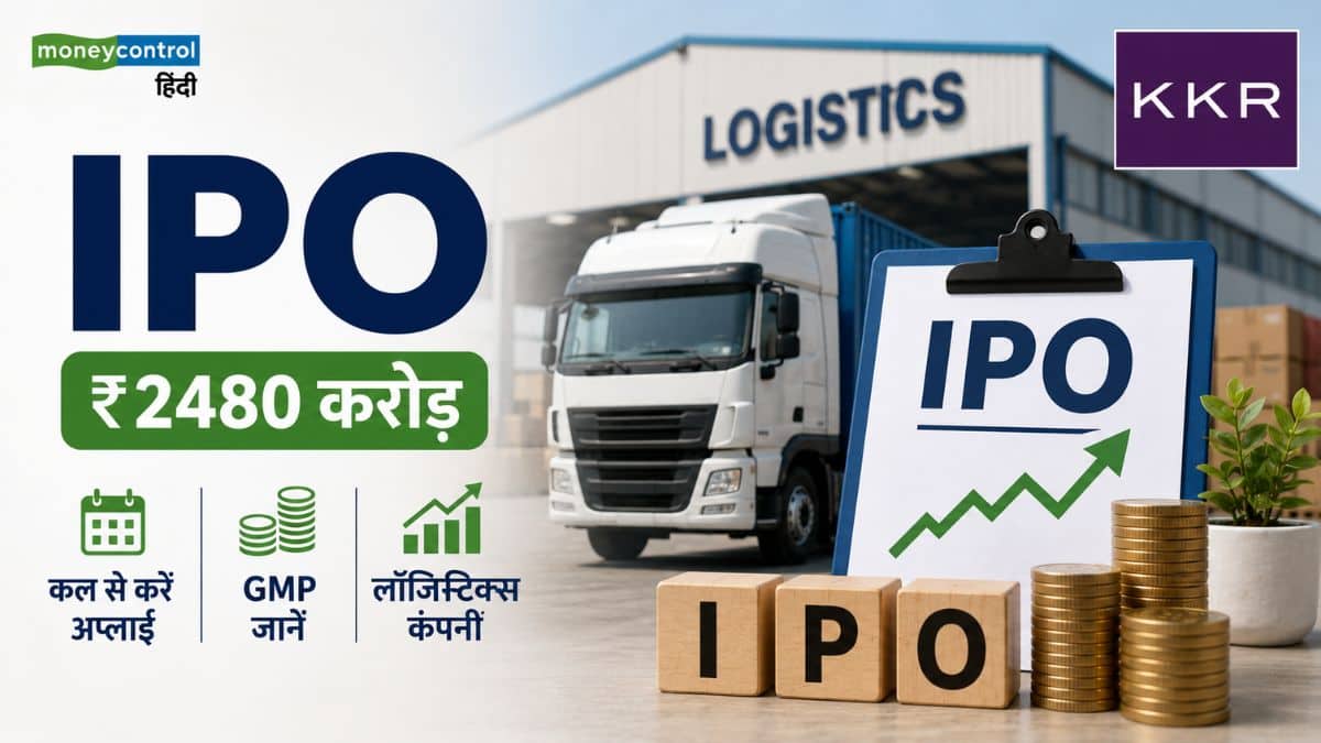 KKR समर्थित लॉजिस्टिक्स कंपनी ला रही है ₹2480 करोड़ का IPO! कल से करें अप्लाई, जानिए कितना चल रहा है GMP KKR समर्थित लॉजिस्टिक्स कंपनी ला रही है ₹2480 करोड़ का IPO! कल से करें अप्लाई, जानिए कितना चल रहा है GMP