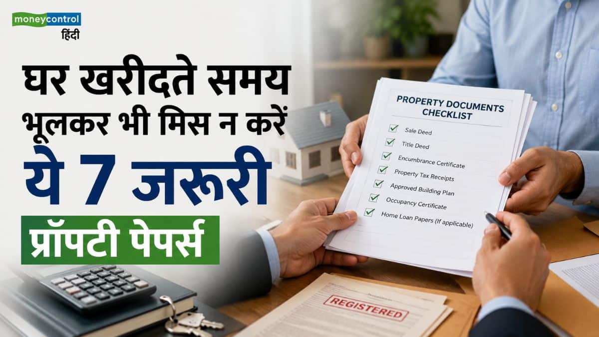 Property Documents: घर खरीदने जा रहे हैं? भूलकर भी मिस न करें ये 7 जरूरी प्रॉपर्टी पेपर्स, वरना डूब सकती है गाढ़ी कमाई Property Documents: घर खरीदने जा रहे हैं? भूलकर भी मिस न करें ये 7 जरूरी प्रॉपर्टी पेपर्स, वरना डूब सकती है गाढ़ी कमाई