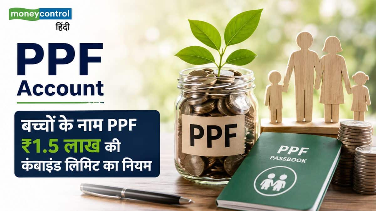 PPF Account: बच्चों के नाम PPF खाते में जमा करने जा रहे हैं पैसे? जान लें ₹1.5 लाख की कंबाइंड लिमिट का नियम, वरना होगा नुकसान PPF Account: बच्चों के नाम PPF खाते में जमा करने जा रहे हैं पैसे? जान लें ₹1.5 लाख की कंबाइंड लिमिट का नियम, वरना होगा नुकसान