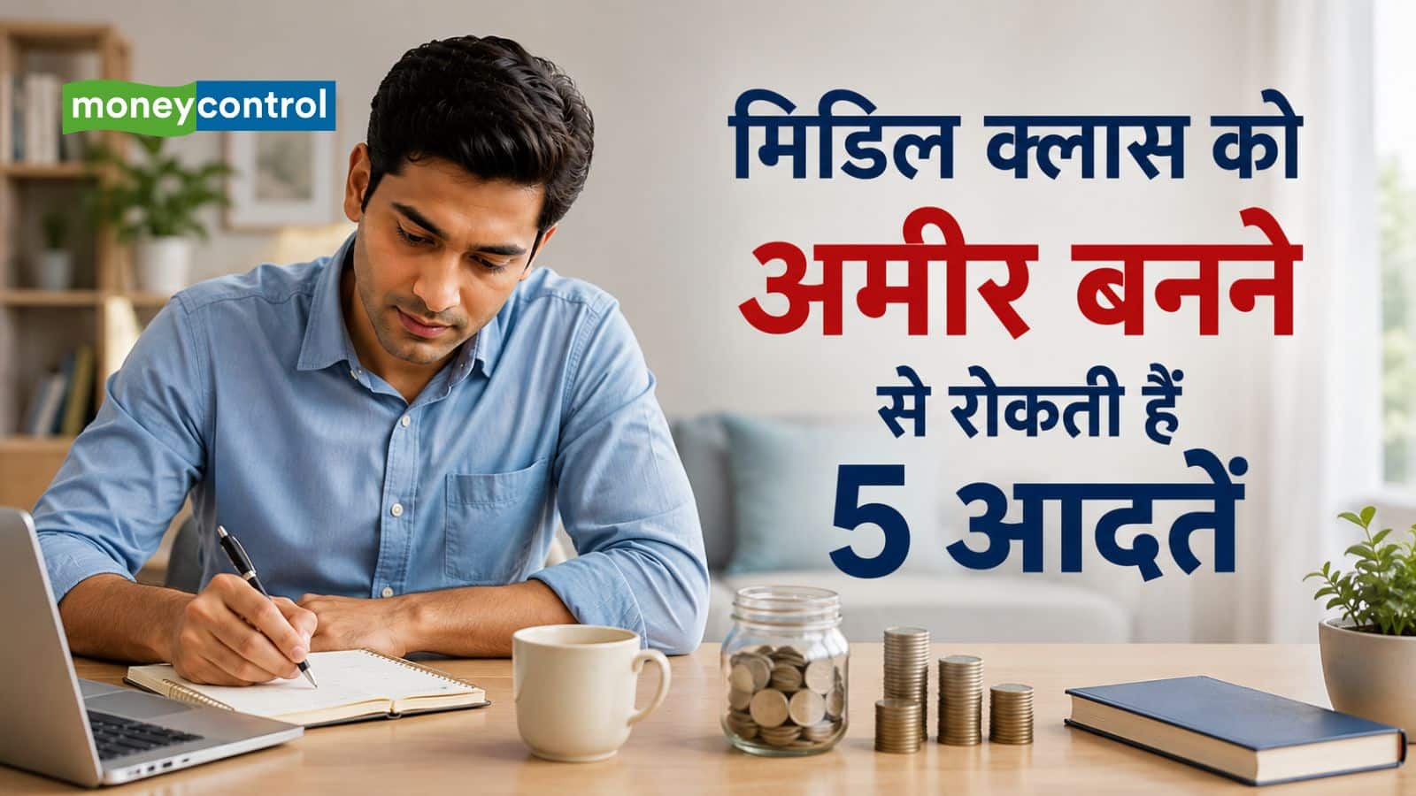 मिडिल क्लास को अमीर बनने से रोकती हैं 5 आदतें, कहीं आप भी तो नहीं करते ये गलतियां? मिडिल क्लास को अमीर बनने से रोकती हैं 5 आदतें, कहीं आप भी तो नहीं करते ये गलतियां?