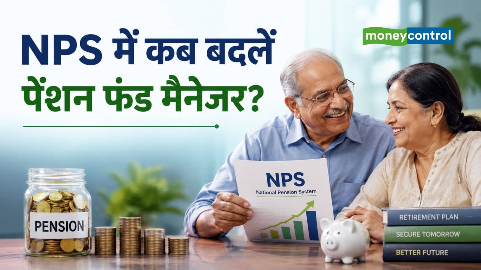 NPS Investment: NPS में पेंशन फंड मैनेजर कब बदलना चाहिए? इन 5 बातों को देखकर फैसला करें NPS Investment: NPS में पेंशन फंड मैनेजर कब बदलना चाहिए? इन 5 बातों को देखकर फैसला करें