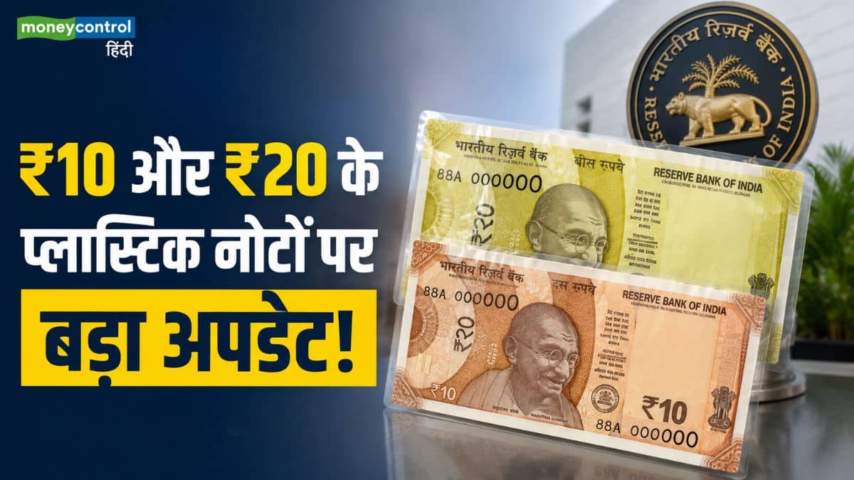 Plastic Banknotes: ₹10 और ₹20 के प्लास्टिक नोटों पर बड़ा अपडेट! RBI को एक अरब के फील्ड ट्रायल को मिली हरी झंडी Plastic Banknotes: ₹10 और ₹20 के प्लास्टिक नोटों पर बड़ा अपडेट! RBI को एक अरब के फील्ड ट्रायल को मिली हरी झंडी