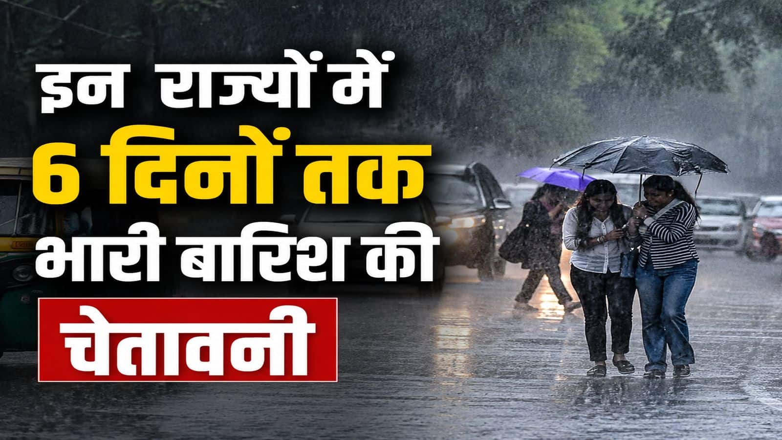 IMD Heavy Rain Alert: उत्तर से दक्षिण तक मानसून का कहर! दिल्ली समेत इन राज्यों में 7 अगस्त तक भारी बारिश और तेज हवाओं का अलर्ट IMD Heavy Rain Alert: उत्तर से दक्षिण तक मानसून का कहर! दिल्ली समेत इन राज्यों में 7 अगस्त तक भारी बारिश और तेज हवाओं का अलर्ट