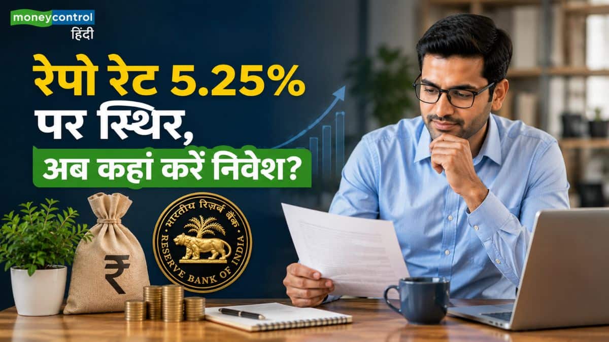 RBI Policy Impact: रेपो रेट 5.25% पर स्थिर! जानिए बॉन्ड और फिक्स्ड इनकम निवेशकों को अब कहां करना चाहिए निवेश RBI Policy Impact: रेपो रेट 5.25% पर स्थिर! जानिए बॉन्ड और फिक्स्ड इनकम निवेशकों को अब कहां करना चाहिए निवेश