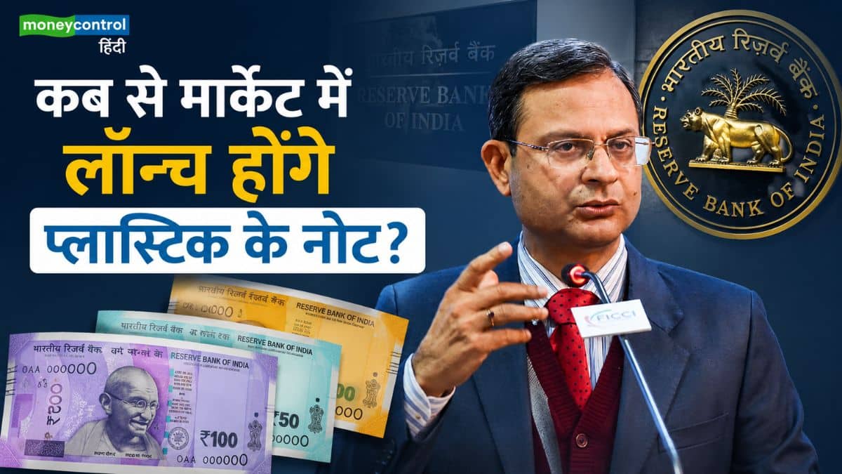 प्लास्टिक के नोट लॉन्च करने पर RBI गवर्नर ने क्या बताया? जानिए कब से मिलेंगे RBI के नए पॉलीमर वाले नोट प्लास्टिक के नोट लॉन्च करने पर RBI गवर्नर ने क्या बताया? जानिए कब से मिलेंगे RBI के नए पॉलीमर वाले नोट