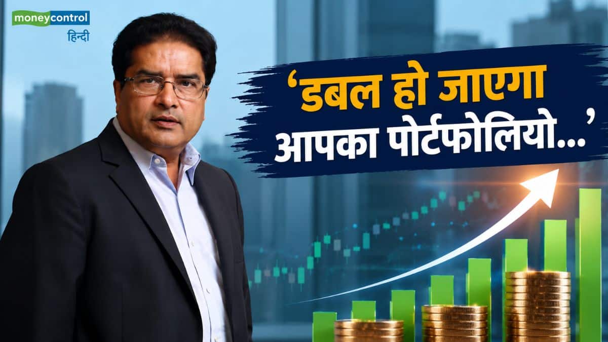 'डबल हो जाएगा पोर्टफोलियो...', दिग्गज निवेशक रामदेव अग्रवाल की बड़ी भविष्यवाणी, इन स्टॉक्स पर बड़ा दांव! 'डबल हो जाएगा पोर्टफोलियो...', दिग्गज निवेशक रामदेव अग्रवाल की बड़ी भविष्यवाणी, इन स्टॉक्स पर बड़ा दांव!
