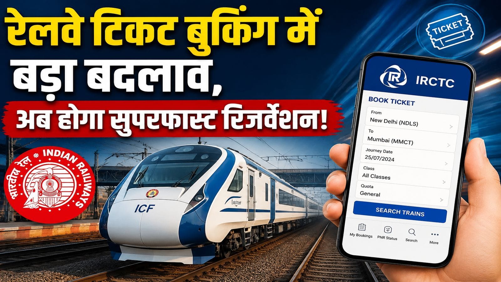 ट्रेन टिकट बुकिंग में होने वाला है ऐतिहासिक बदलाव! अब चंद सेकंड में यात्रियों को मिलेगा टिकट, रेलवे का नया PRS सिस्टम मचाएगा तहलका ट्रेन टिकट बुकिंग में होने वाला है ऐतिहासिक बदलाव! अब चंद सेकंड में यात्रियों को मिलेगा टिकट, रेलवे का नया PRS सिस्टम मचाएगा तहलका