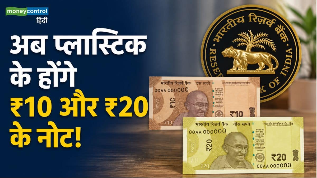 अब प्लास्टिक के होंगे ₹10 और ₹20 के नोट! प्रस्ताव पर सरकार की मुहर के बाद RBI गवर्नर ने दिया बड़ा अपडेट अब प्लास्टिक के होंगे ₹10 और ₹20 के नोट! प्रस्ताव पर सरकार की मुहर के बाद RBI गवर्नर ने दिया बड़ा अपडेट