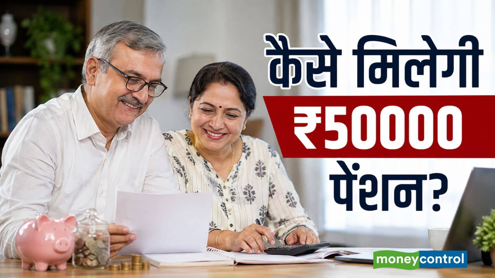 Retirement Planning: हर महीने ₹50000 की पेंशन के लिए कितना रिटायरमेंट फंड चाहिए? समझिए पूरा कैलकुलेशन Retirement Planning: हर महीने ₹50000 की पेंशन के लिए कितना रिटायरमेंट फंड चाहिए? समझिए पूरा कैलकुलेशन