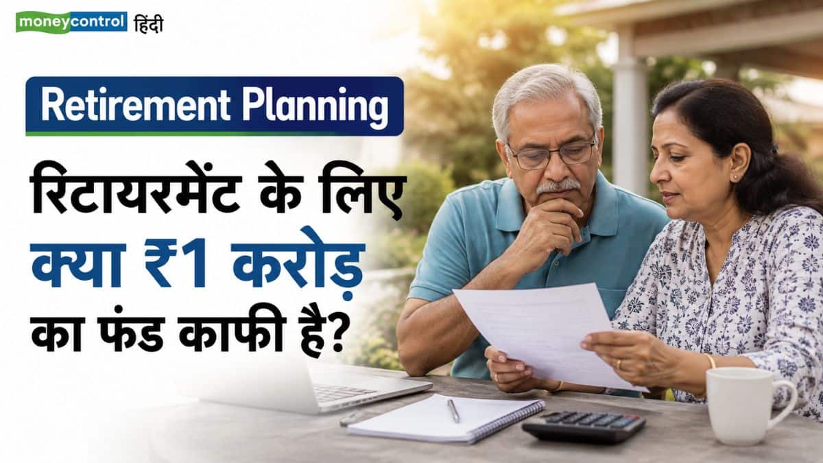 Retirement Planning: रिटायरमेंट के लिए क्या ₹1 करोड़ का फंड काफी है? एक्सपर्ट से समझें महंगाई और रिटर्न का पूरा गणित Retirement Planning: रिटायरमेंट के लिए क्या ₹1 करोड़ का फंड काफी है? एक्सपर्ट से समझें महंगाई और रिटर्न का पूरा गणित