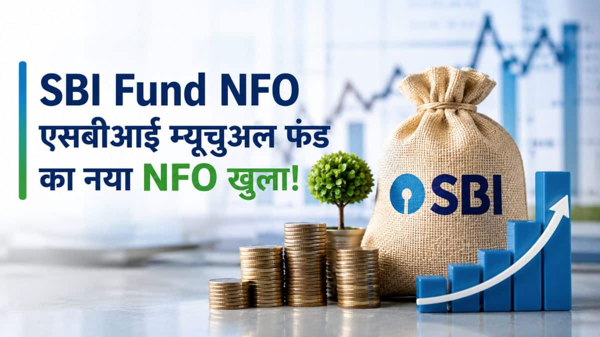 SBI Mutual Fund लाया नया NFO! आज से खुला मौका, जानिए इस हाइब्रिड स्कीम की 5 बड़ी बातें SBI Mutual Fund लाया नया NFO! आज से खुला मौका, जानिए इस हाइब्रिड स्कीम की 5 बड़ी बातें