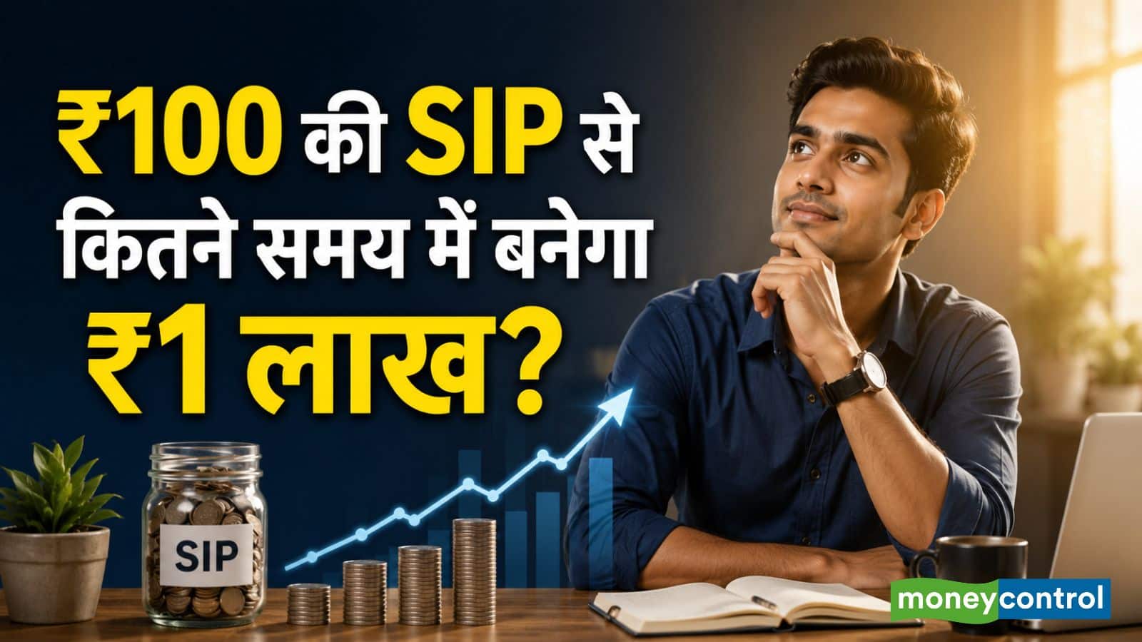 SIP Calculator: ₹100 की SIP से कितने समय में ₹1 लाख बनेगा? पूरा कैलकुलेशन समझिए SIP Calculator: ₹100 की SIP से कितने समय में ₹1 लाख बनेगा? पूरा कैलकुलेशन समझिए