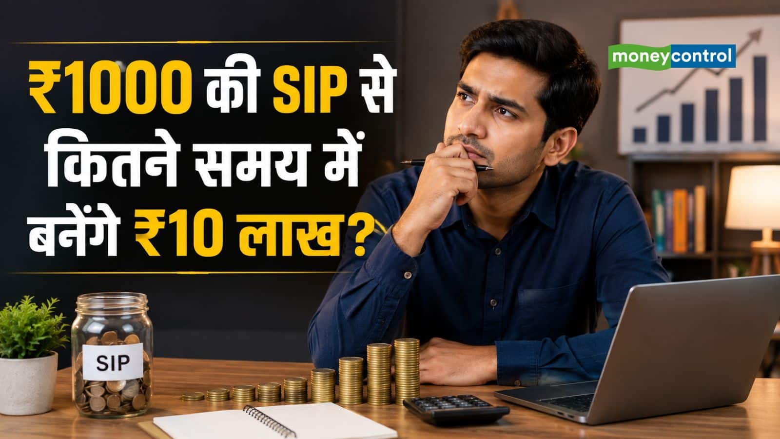 SIP Calculator: ₹1000 की SIP से ₹10 लाख का फंड कितने समय में बनेगा? समझिए पूरा कैलकुलेशन SIP Calculator: ₹1000 की SIP से ₹10 लाख का फंड कितने समय में बनेगा? समझिए पूरा कैलकुलेशन