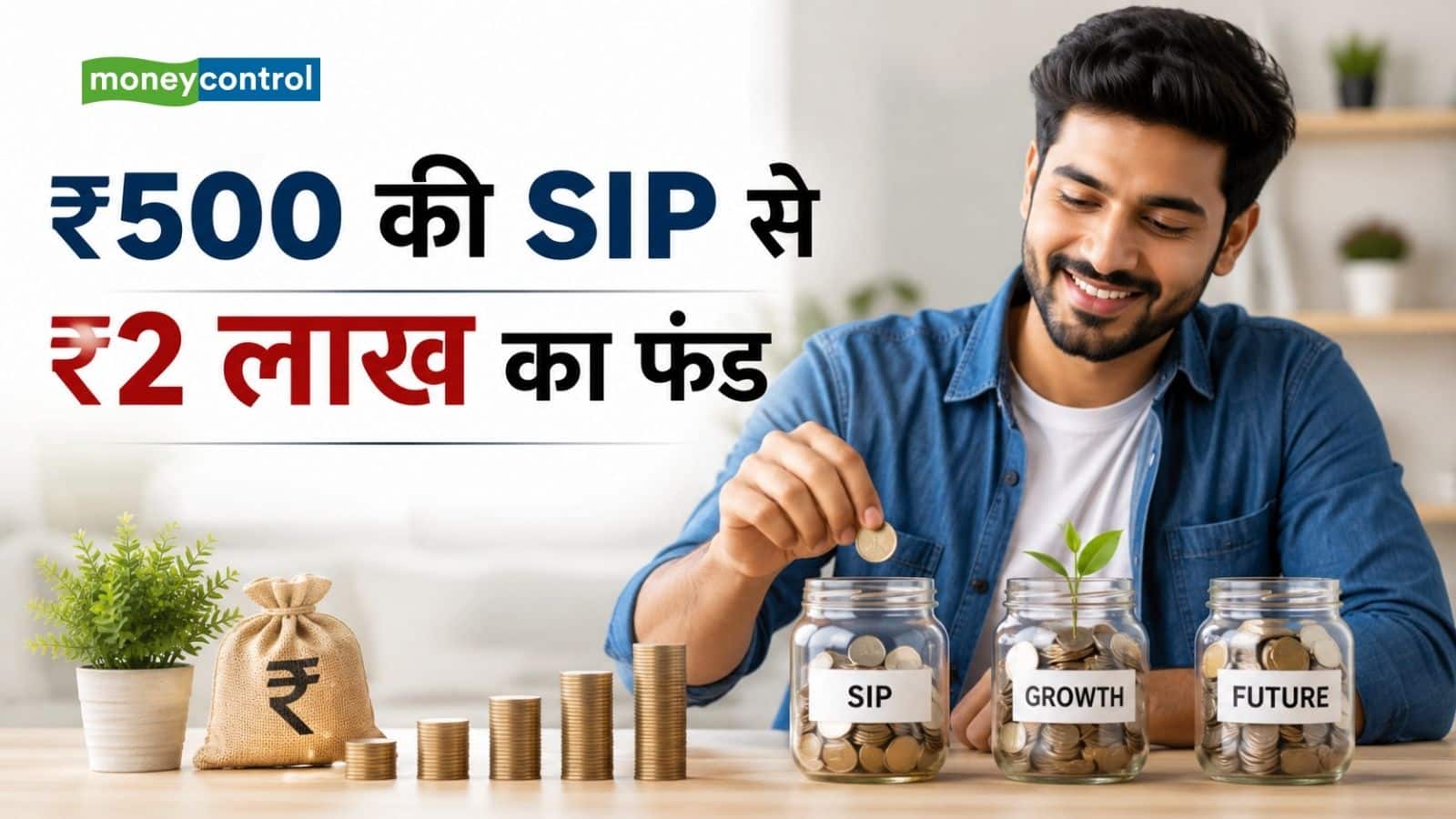 SIP Calculator: ₹500 की SIP से ₹2 लाख का फंड कैसे बनेगा? पूरा कैलकुलेशन समझिए SIP Calculator: ₹500 की SIP से ₹2 लाख का फंड कैसे बनेगा? पूरा कैलकुलेशन समझिए