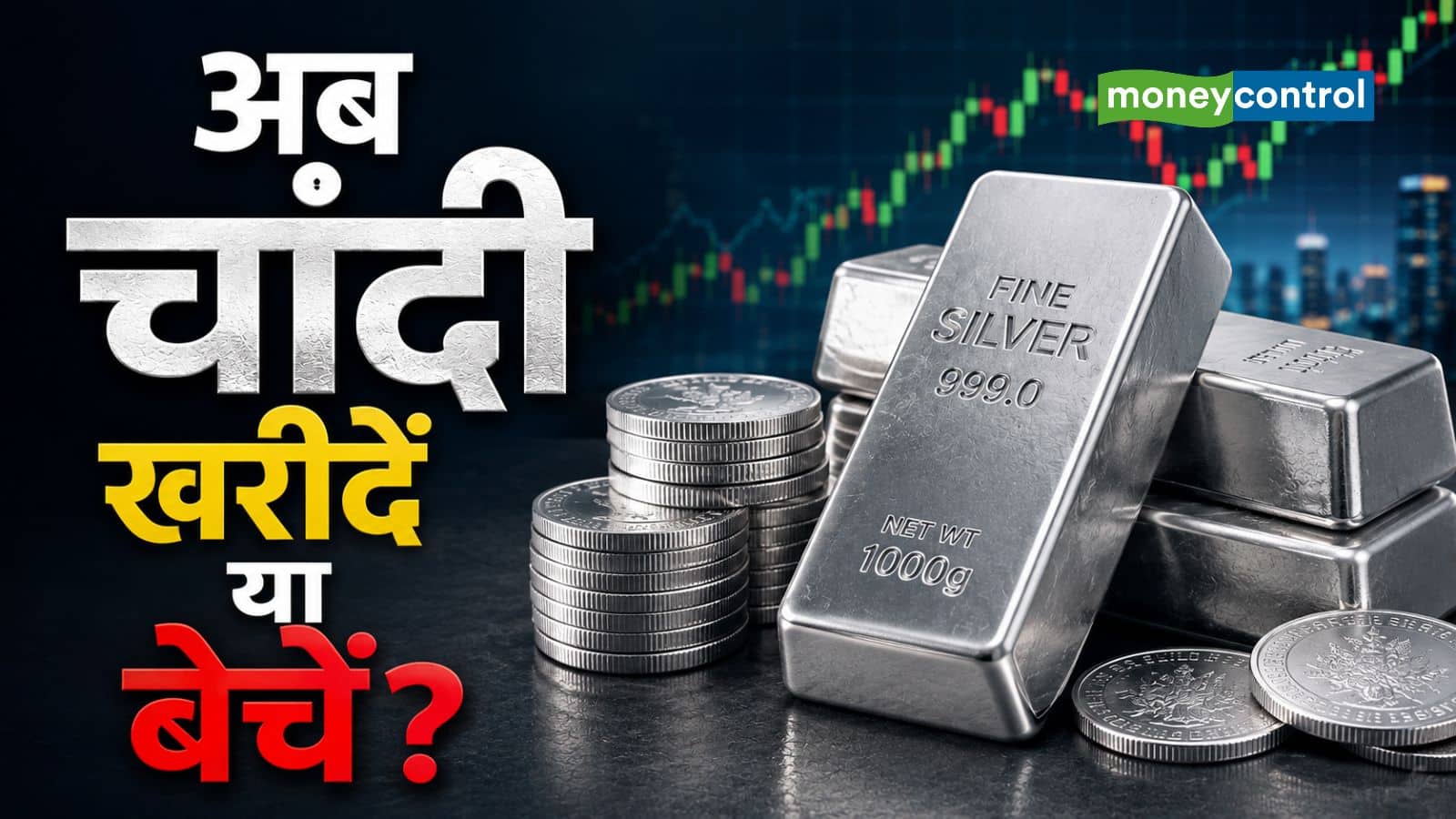 Silver Price Outlook: चांदी इस साल ₹65000 सस्ती हुई, एक्सपर्ट्स से जानिए अब दाम घटेंगे या बढ़ेंगे Silver Price Outlook: चांदी इस साल ₹65000 सस्ती हुई, एक्सपर्ट्स से जानिए अब दाम घटेंगे या बढ़ेंगे