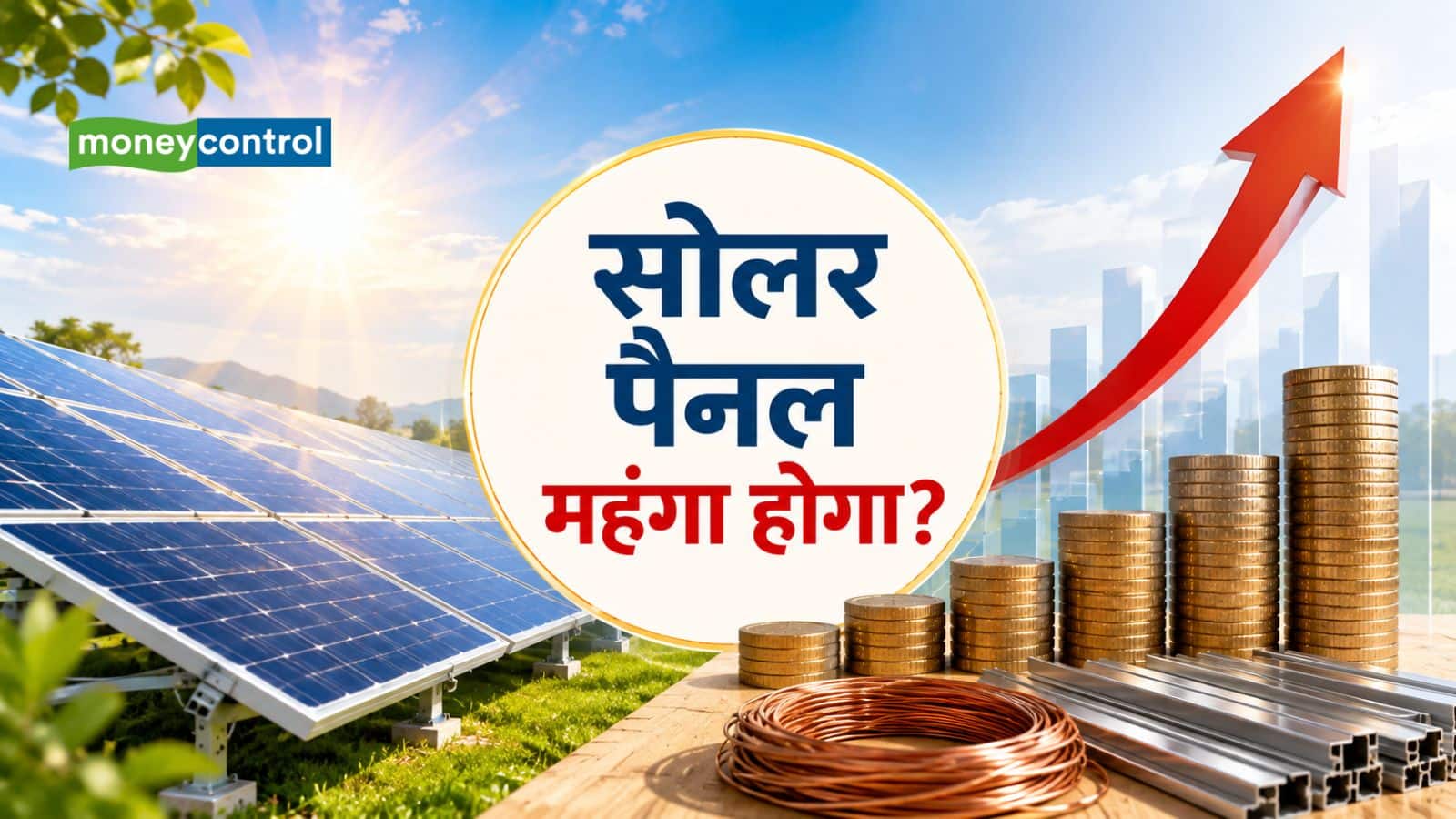Solar Panel Cost: अब सोलर पैनल लगवाना महंगा होगा! ICRA ने कहा- 20% तक बढ़ सकती है लागत Solar Panel Cost: अब सोलर पैनल लगवाना महंगा होगा! ICRA ने कहा- 20% तक बढ़ सकती है लागत