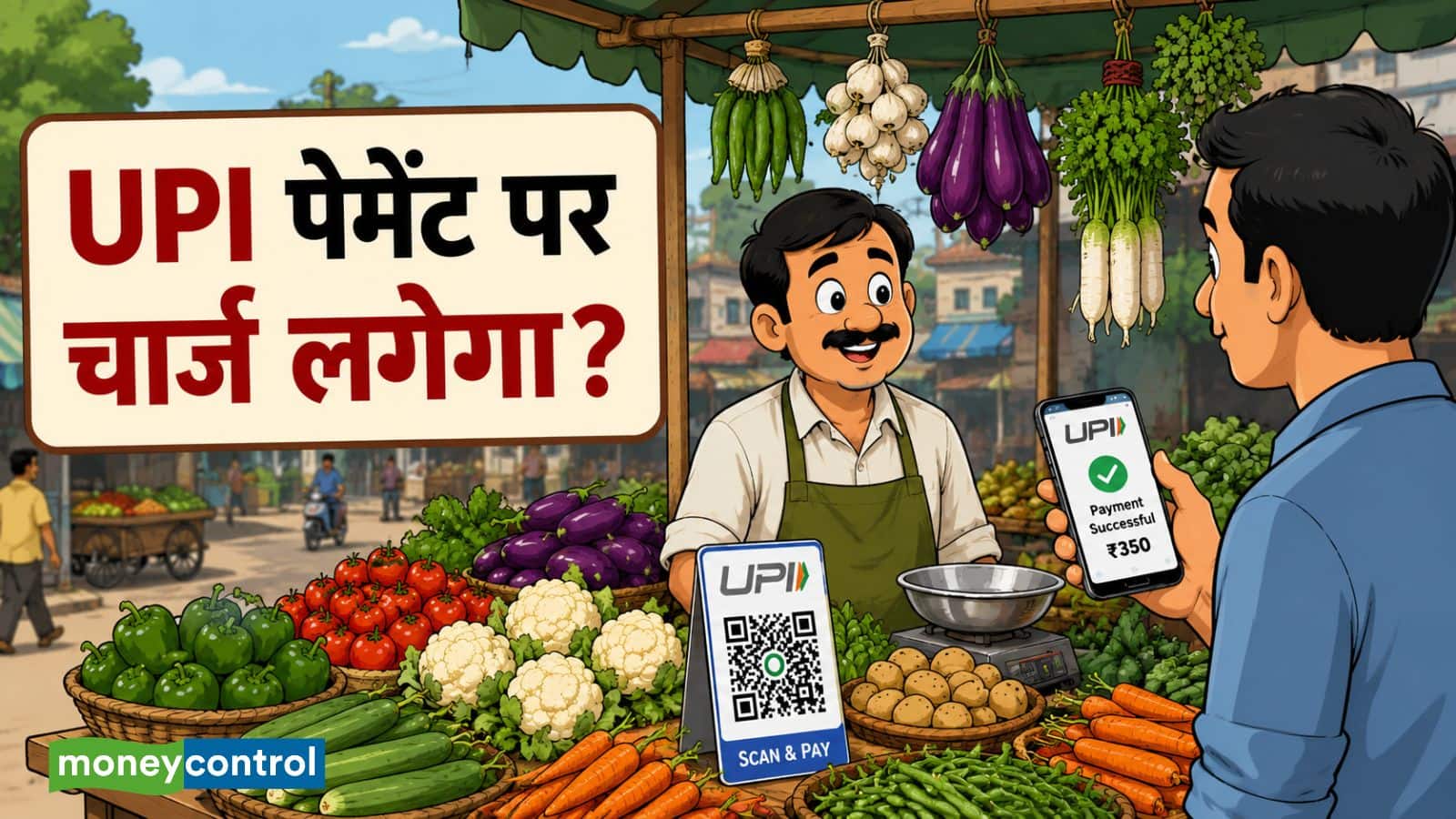 क्या UPI पेमेंट पर चार्ज देना होगा? आखिर पेमेंट सिस्टम का बोझ कौन उठाएगा, RBI गवर्नर ने समझाया क्या UPI पेमेंट पर चार्ज देना होगा? आखिर पेमेंट सिस्टम का बोझ कौन उठाएगा, RBI गवर्नर ने समझाया