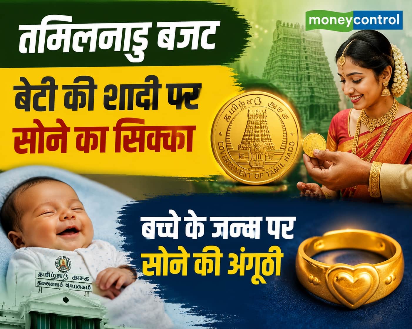 Tamil Nadu Budget 2026: शादी पर लड़की को सोने का सिक्का, जन्म पर बच्चे को सोने की अंगूठी, जानें बजट में क्या-क्या है Tamil Nadu Budget 2026: शादी पर लड़की को सोने का सिक्का, जन्म पर बच्चे को सोने की अंगूठी, जानें बजट में क्या-क्या है
